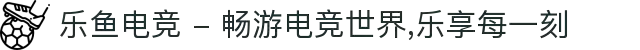 乐鱼电竞 - 畅游电竞世界,乐享每一刻