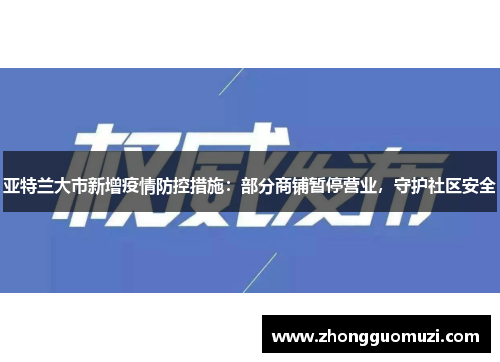 亚特兰大市新增疫情防控措施：部分商铺暂停营业，守护社区安全