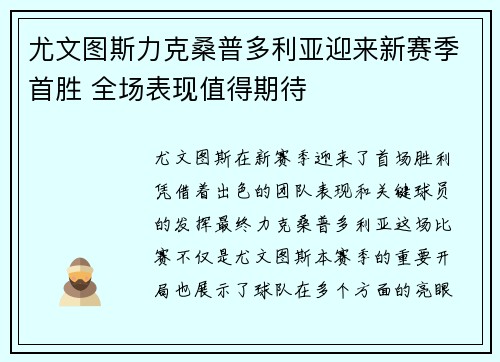 尤文图斯力克桑普多利亚迎来新赛季首胜 全场表现值得期待